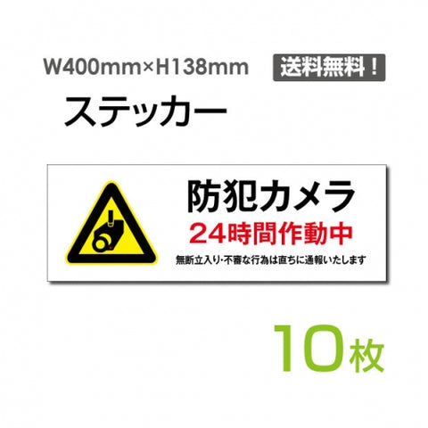 「防犯カメラ24時間作動中」 防犯カメラ24時間作動中看板 標識sticker-1015-10