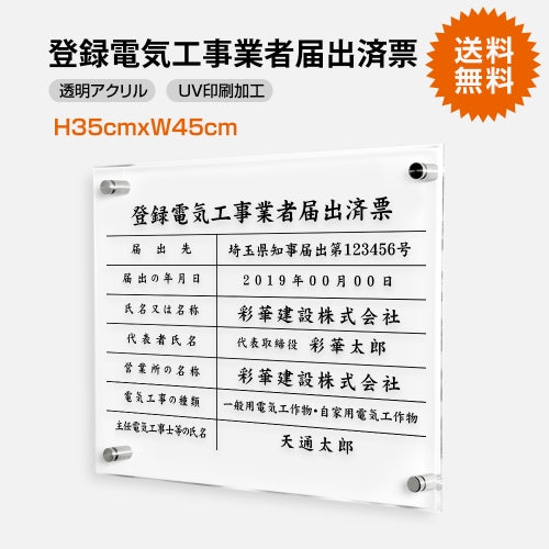 登録電気工事業者届出済票 W45cmxH35cm 文字入れ加工込 T-todoke