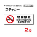 「駐輪禁止」 駐輪禁止看板 標識 標示 表示 サイン シール ラベルsticker-1016 1