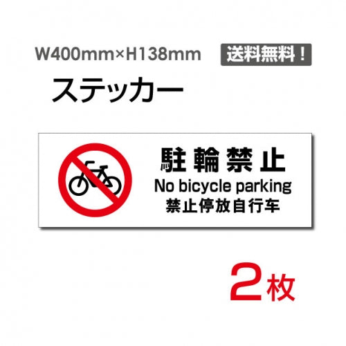 「駐輪禁止」 駐輪禁止看板 標識 標示 表示 サイン シール ラベルsticker-1016