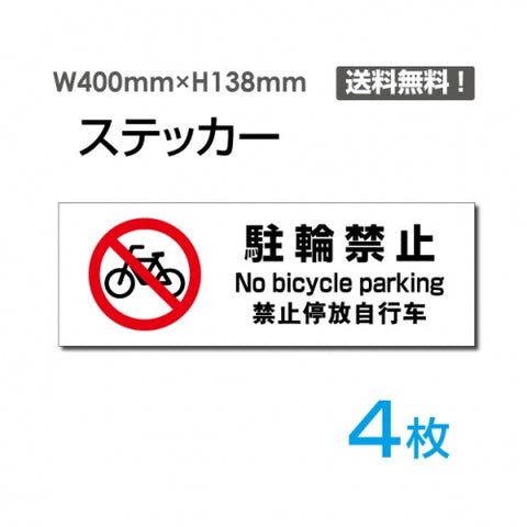 「駐輪禁止」 駐輪禁止看板 標識 標示 表示 サイン シール ラベルsticker-1016-4