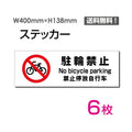 「駐輪禁止」 駐輪禁止看板 標識 標示 表示 サイン シール ラベルsticker-1016-6 1