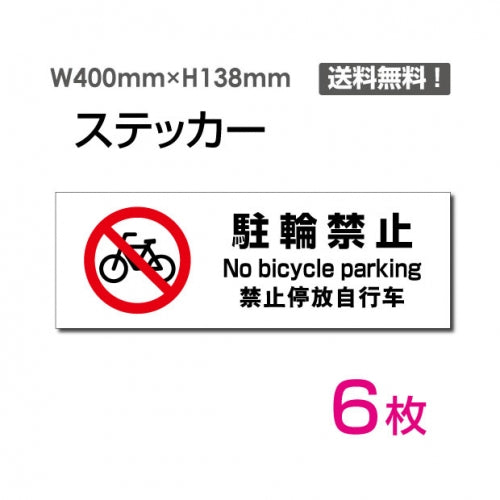 「駐輪禁止」 駐輪禁止看板 標識 標示 表示 サイン シール ラベルsticker-1016-6