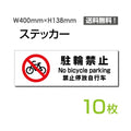 「駐輪禁止」 駐輪禁止看板 標識 標示 表示 サイン シール ラベルsticker-1016-10 1