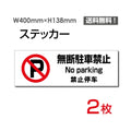 「無断駐車禁止」 無断駐車禁止看板 標識 標示 表示 サイン シールsticker-1017 1