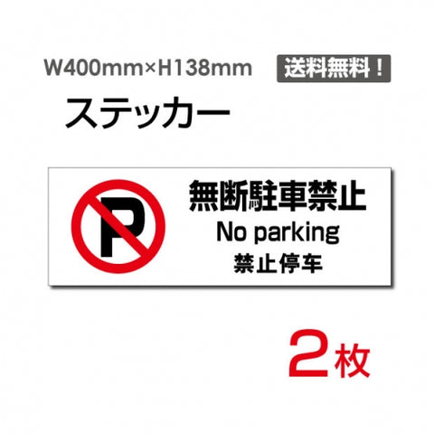 「無断駐車禁止」 無断駐車禁止看板 標識 標示 表示 サイン シールsticker-1017