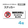 「無断駐車禁止」 無断駐車禁止看板 標識 標示 表示 サイン シールsticker-1017-4 1