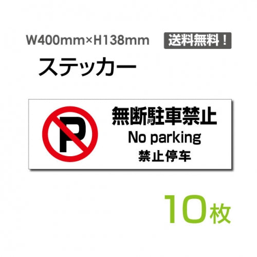 「無断駐車禁止」 無断駐車禁止看板 標識 標示 表示 サイン シールsticker-1017-10