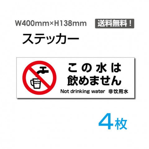 「この水は飲めません」 この水は飲めません看板 標識 標示 表示sticker-1018-4