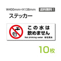 「この水は飲めません」 この水は飲めません看板 標識 標示 表示sticker-1018-10 1