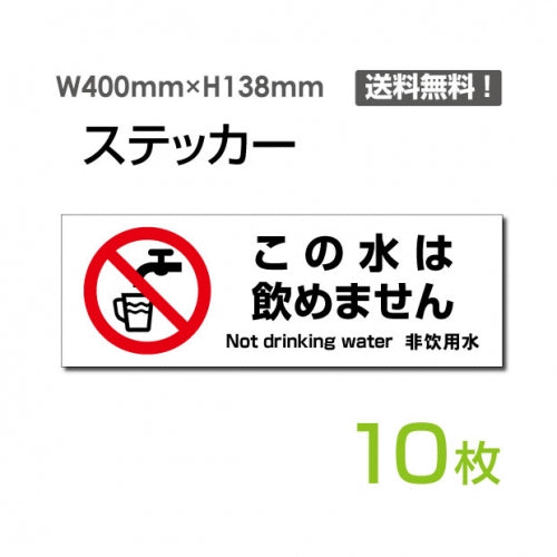 「この水は飲めません」 この水は飲めません看板 標識 標示 表示sticker-1018-10