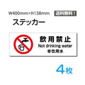 「飲用禁止」 飲用禁止看板 標識 標示 表示 サイン シール ラベル 1