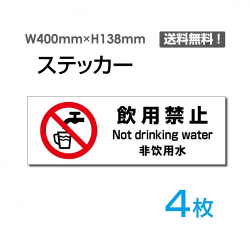 「飲用禁止」 飲用禁止看板 標識 標示 表示 サイン シール ラベル