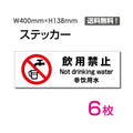 「飲用禁止」 飲用禁止看板 標識 標示 表示 サイン シール ラベル 1