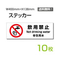 「飲用禁止」 飲用禁止看板 標識 標示 表示 サイン シール ラベル 1
