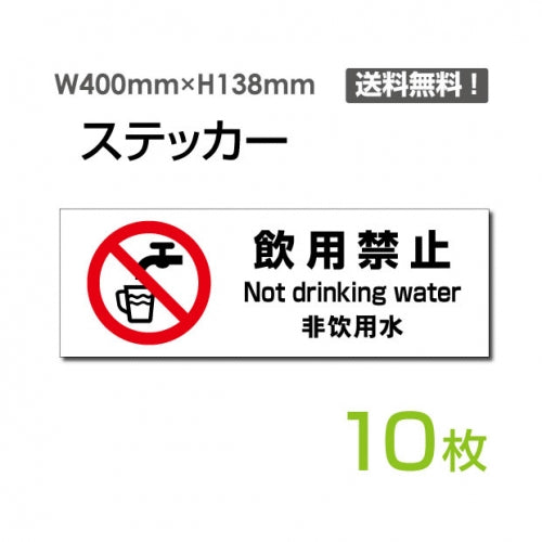 「飲用禁止」 飲用禁止看板 標識 標示 表示 サイン シール ラベル