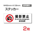 「撮影禁止」 標識 標示 表示 サイン シール ラベル ステッカーsticker-1021 1