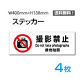 「撮影禁止」 標識 標示 表示 サイン シール ラベル ステッカーsticker-1021-4 1