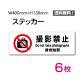 「撮影禁止」 標識 標示 表示 サイン シール ラベル ステッカーsticker-1021-6 1
