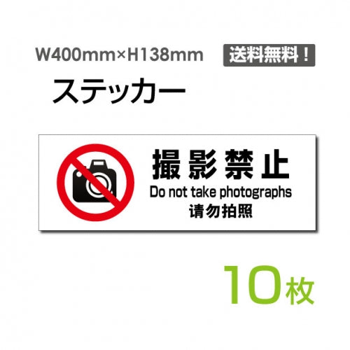 「撮影禁止」 標識 標示 表示 サイン シール ラベル ステッカーsticker-1021-10