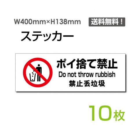 「ポイ捨て禁止」 標識 標示 表示 サイン シール ラベルsticker-1022-10