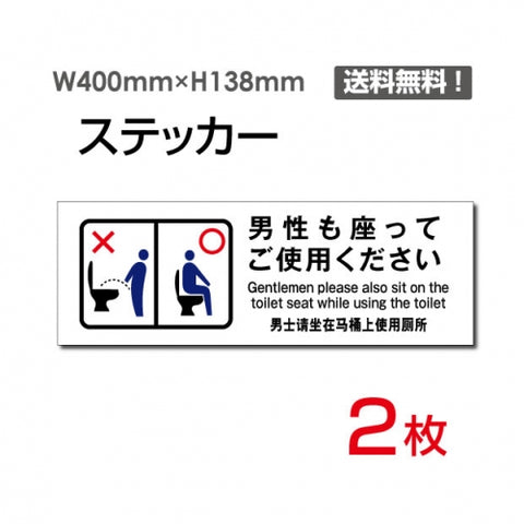 「男性も座ってご使用ください」看板 標識 標示sticker-1023