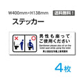 「男性も座ってご使用ください」看板 標識 標示sticker-1023-4 1
