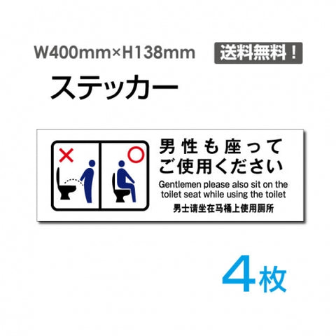 「男性も座ってご使用ください」看板 標識 標示sticker-1023-4