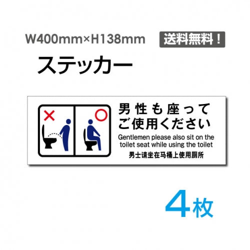 「男性も座ってご使用ください」看板 標識 標示sticker-1023-4