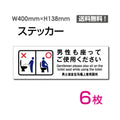 「男性も座ってご使用ください」看板 標識 標示sticker-1023-6 1