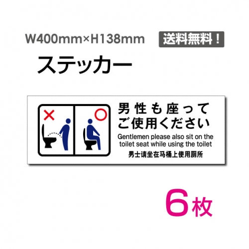 「男性も座ってご使用ください」看板 標識 標示sticker-1023-6