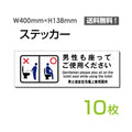 「男性も座ってご使用ください」看板 標識 標示sticker-1023-10 1
