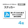 「Wi-Fiつかえます」 標識 標示 表示 サイン シールsticker-1024-4 1