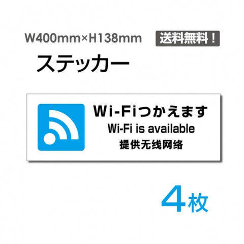 「Wi-Fiつかえます」 標識 標示 表示 サイン シールsticker-1024-4