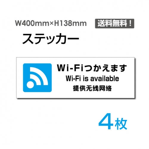 「Wi-Fiつかえます」 標識 標示 表示 サイン シールsticker-1024-4