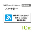 「Wi-Fiつかえます」 標識 標示 表示 サイン シールsticker-1024-10 1