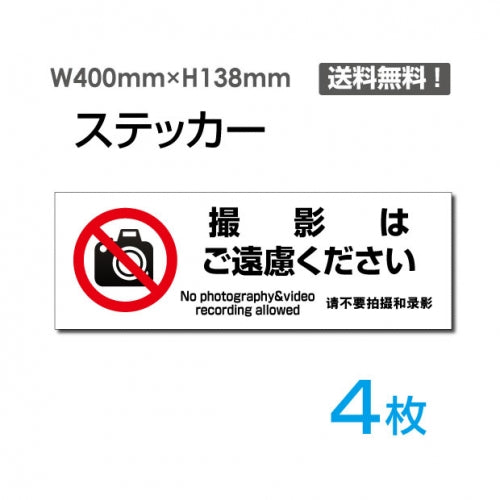 「撮影はご遠慮ください」 標識 標示 表示 サイン シール ラベル ステッカーsticker-1025-4