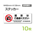 「撮影はご遠慮ください」 標識 標示 表示 サイン シール ラベル ステッカーsticker-1025-10 1