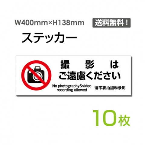 「撮影はご遠慮ください」 標識 標示 表示 サイン シール ラベル ステッカーsticker-1025-10
