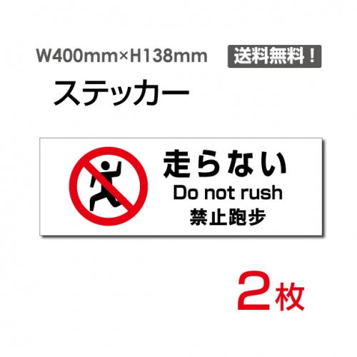 「走らない」  標識 標示 表示 サイン シール ラベル ステッカーsticker-1026