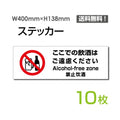 「ここでの飲酒はご遠慮ください」 標識sticker-1027-10 1