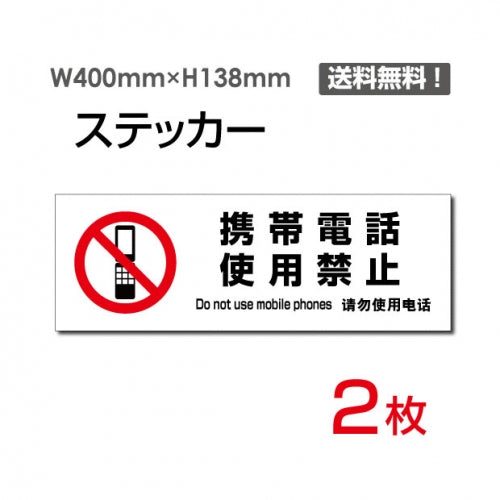「携帯電話使用禁止」 標識 標示 表示 サイン シールsticker-1028