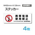 「携帯電話使用禁止」 標識 標示 表示 サイン シールsticker-1028-4 1