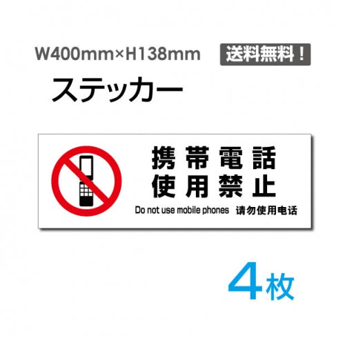 「携帯電話使用禁止」 標識 標示 表示 サイン シールsticker-1028-4
