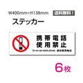 「携帯電話使用禁止」 標識 標示 表示 サイン シールsticker-1028-6 1