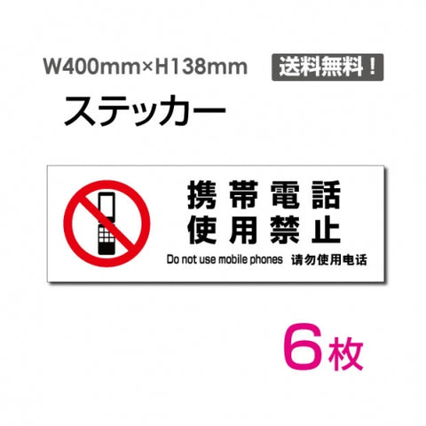 「携帯電話使用禁止」 標識 標示 表示 サイン シールsticker-1028-6