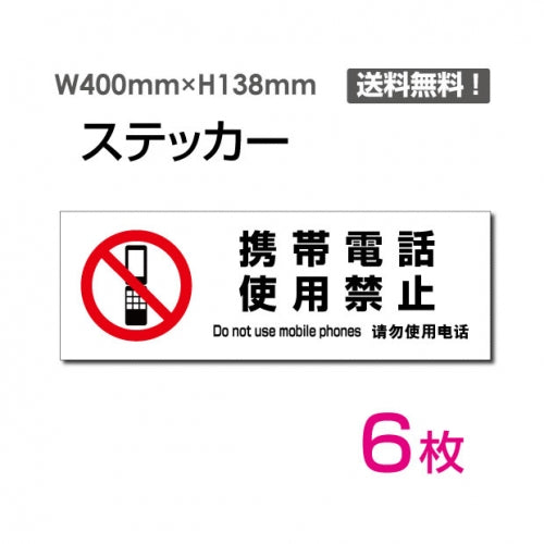 「携帯電話使用禁止」 標識 標示 表示 サイン シールsticker-1028-6