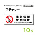 「携帯電話使用禁止」 標識 標示 表示 サイン シールsticker-1028-10 1