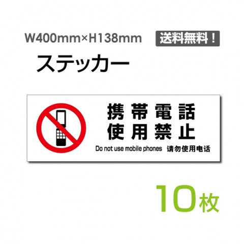 「携帯電話使用禁止」 標識 標示 表示 サイン シールsticker-1028-10