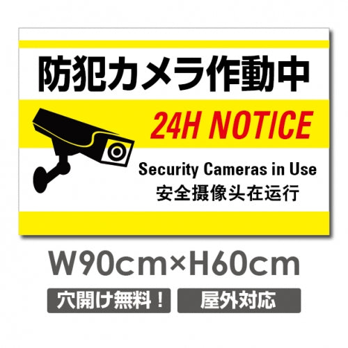 W900xH600mm カメラ録画中 監視カメラ作動中 パネル看板 camera-239